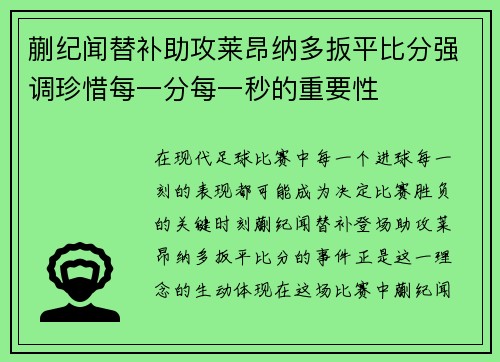 蒯纪闻替补助攻莱昂纳多扳平比分强调珍惜每一分每一秒的重要性 蒯纪闻替补助攻莱昂纳多扳平比分强调珍惜每一分每一秒的重要性