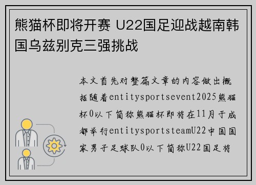 熊猫杯即将开赛 U22国足迎战越南韩国乌兹别克三强挑战 熊猫杯即将开赛 U22国足迎战越南韩国乌兹别克三强挑战