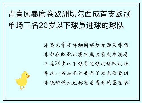 青春风暴席卷欧洲切尔西成首支欧冠单场三名20岁以下球员进球的球队