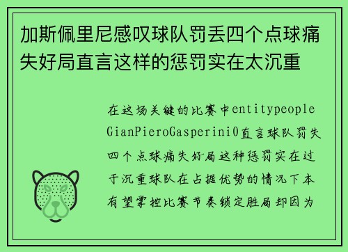 加斯佩里尼感叹球队罚丢四个点球痛失好局直言这样的惩罚实在太沉重