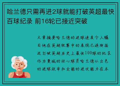 哈兰德只需再进2球就能打破英超最快百球纪录 前16轮已接近突破