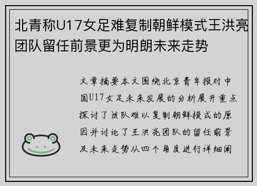 北青称U17女足难复制朝鲜模式王洪亮团队留任前景更为明朗未来走势