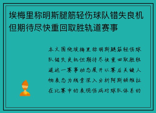 埃梅里称明斯腿筋轻伤球队错失良机但期待尽快重回取胜轨道赛事