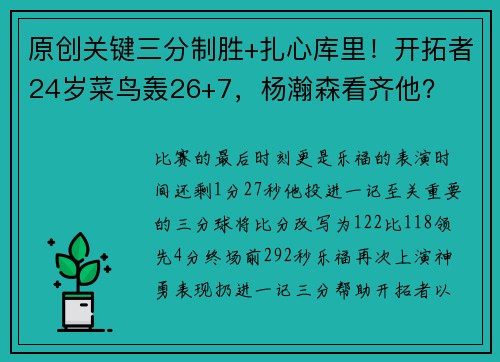 原创关键三分制胜+扎心库里！开拓者24岁菜鸟轰26+7，杨瀚森看齐他？