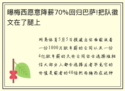 曝梅西愿意降薪70%回归巴萨!把队徽文在了腿上