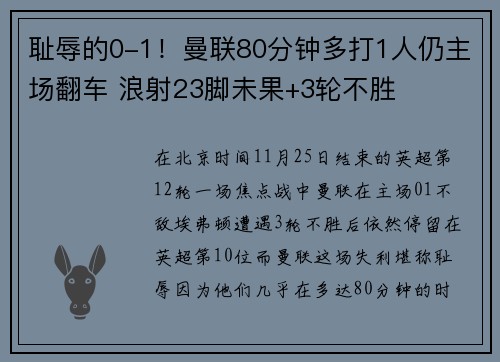 耻辱的0-1！曼联80分钟多打1人仍主场翻车 浪射23脚未果+3轮不胜