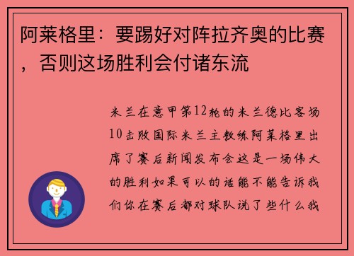 阿莱格里：要踢好对阵拉齐奥的比赛，否则这场胜利会付诸东流