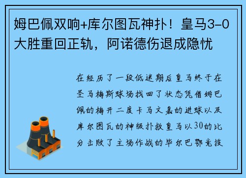 姆巴佩双响+库尔图瓦神扑！皇马3-0大胜重回正轨，阿诺德伤退成隐忧
